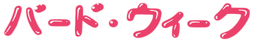 Bird Week (Japan) logo